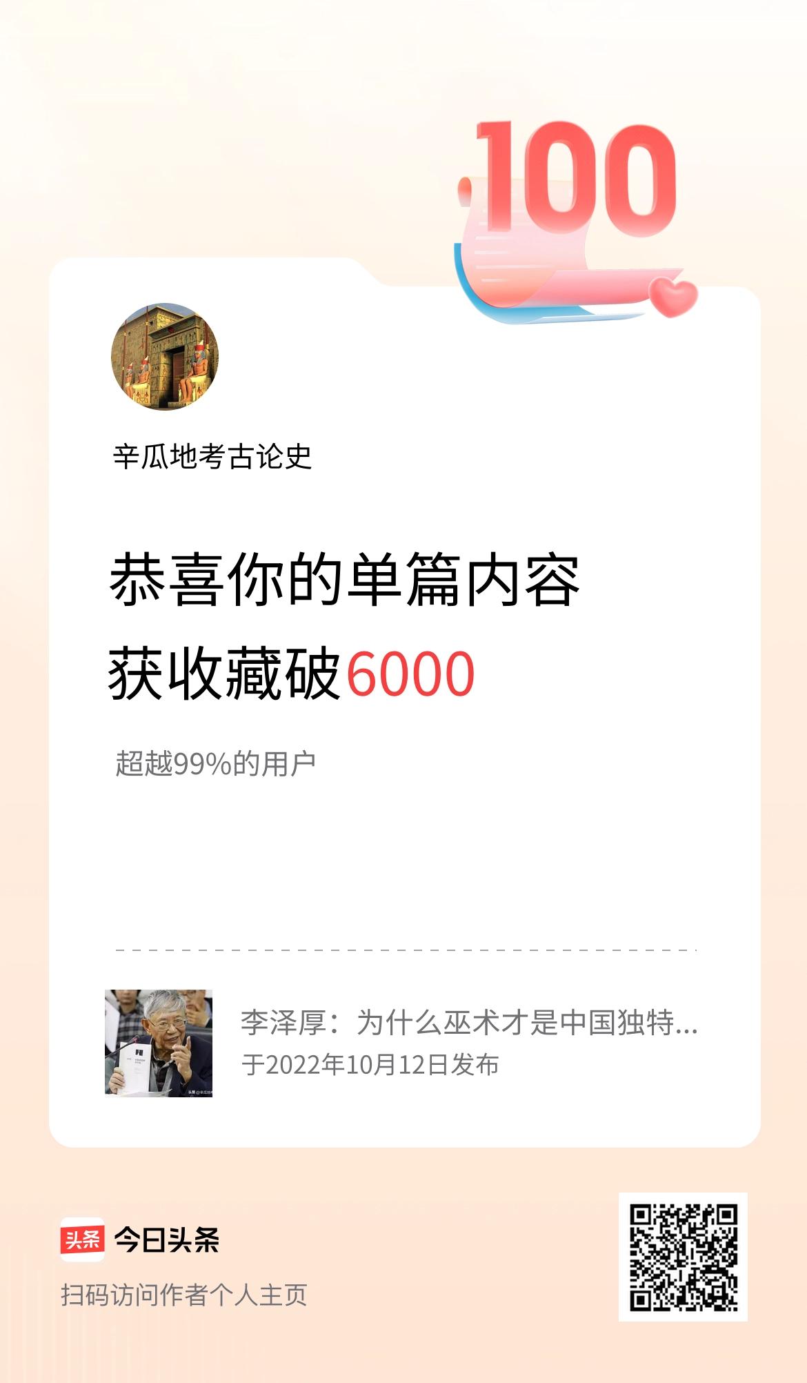 单篇内容获收藏量破6000啦！