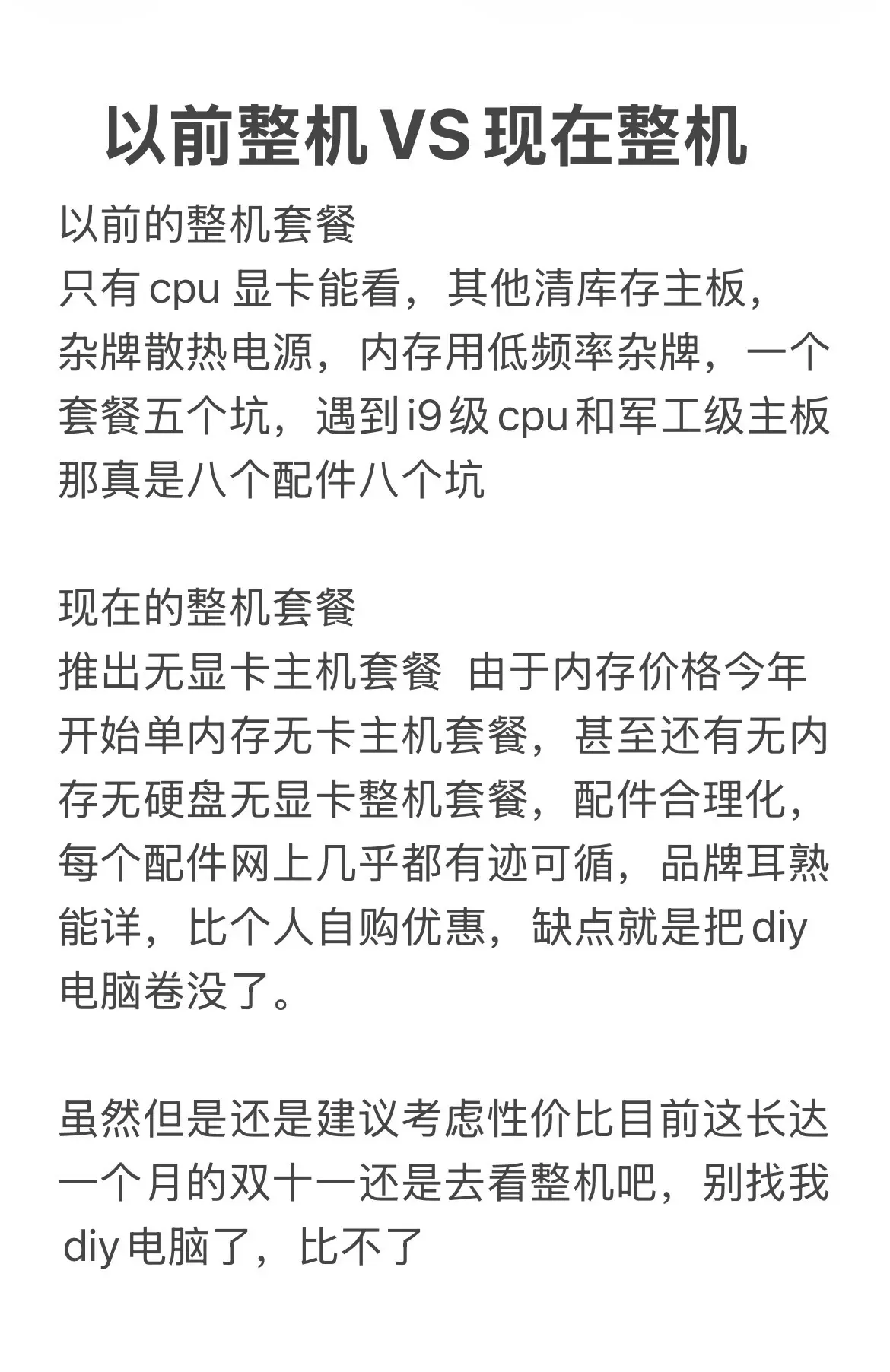 整机vsdiy电脑，目前diy完败了。感觉今年全国百分之90的电脑都是整机套餐了