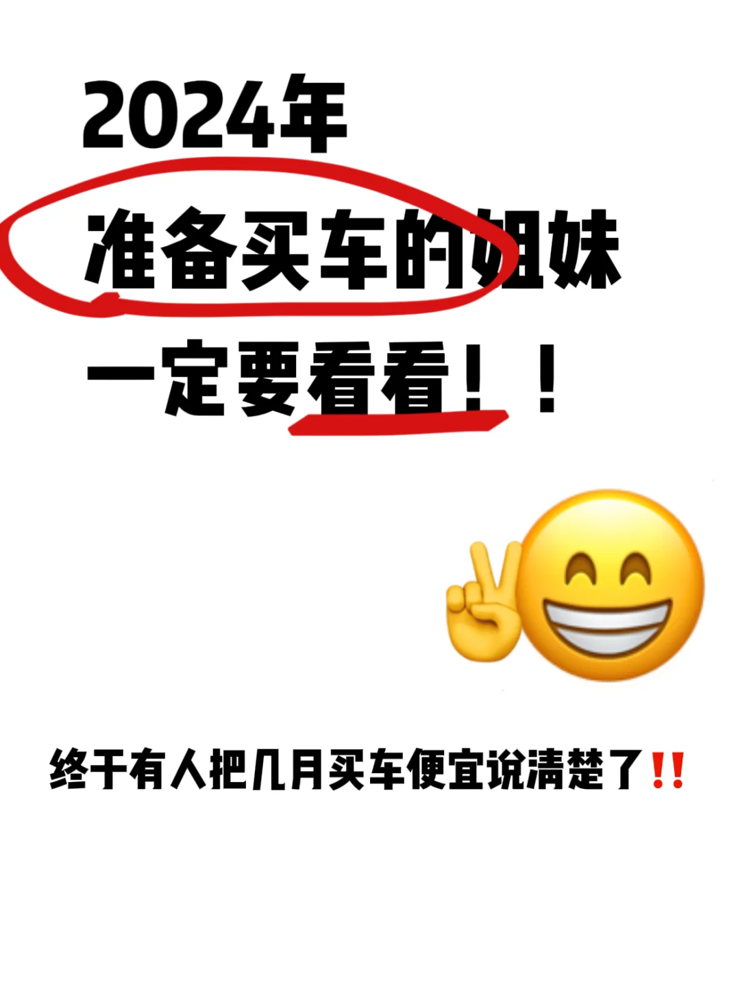 关于24年买车抄底价攻略｜车价走势预测🔥