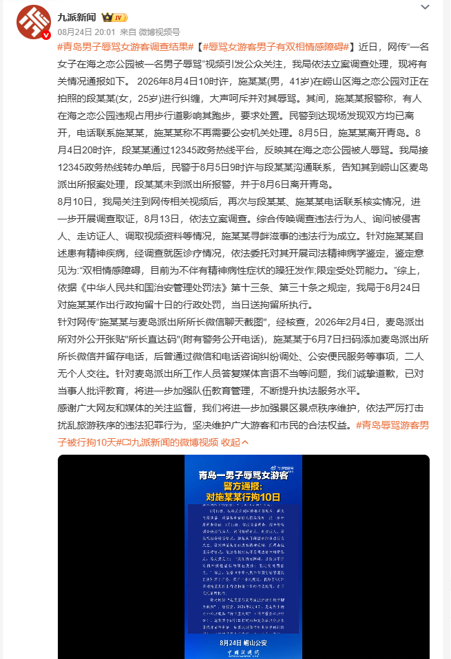 辱骂女游客男子有双相情感障碍 青岛崂山海之恋公园的男子辱骂游客事件，官方完整通报