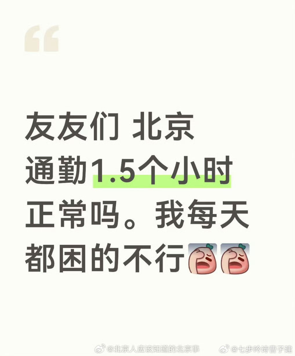 您听过单程通勤3-4小时的不，西城到顺义，曹老板有一个朋友