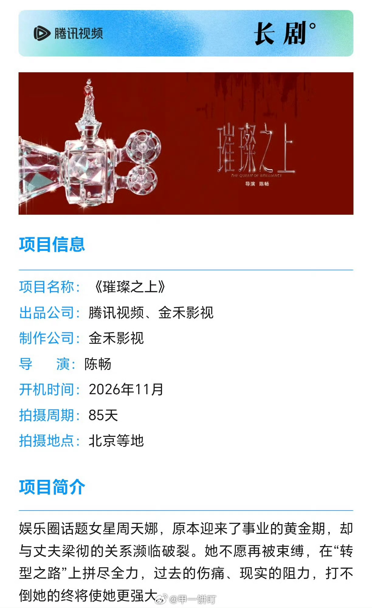 腾讯都市剧《璀璨之上》男主变动 ​​​