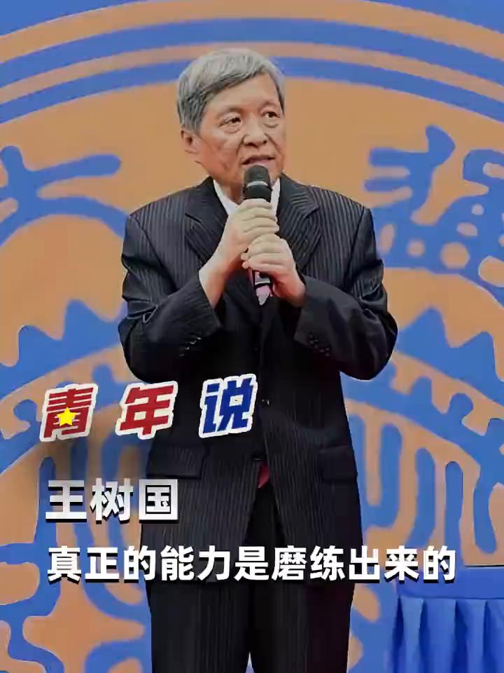 真正的能力。
王树国。
真正的能力是在实战状态下磨练出来的，没有一个人的能力是培