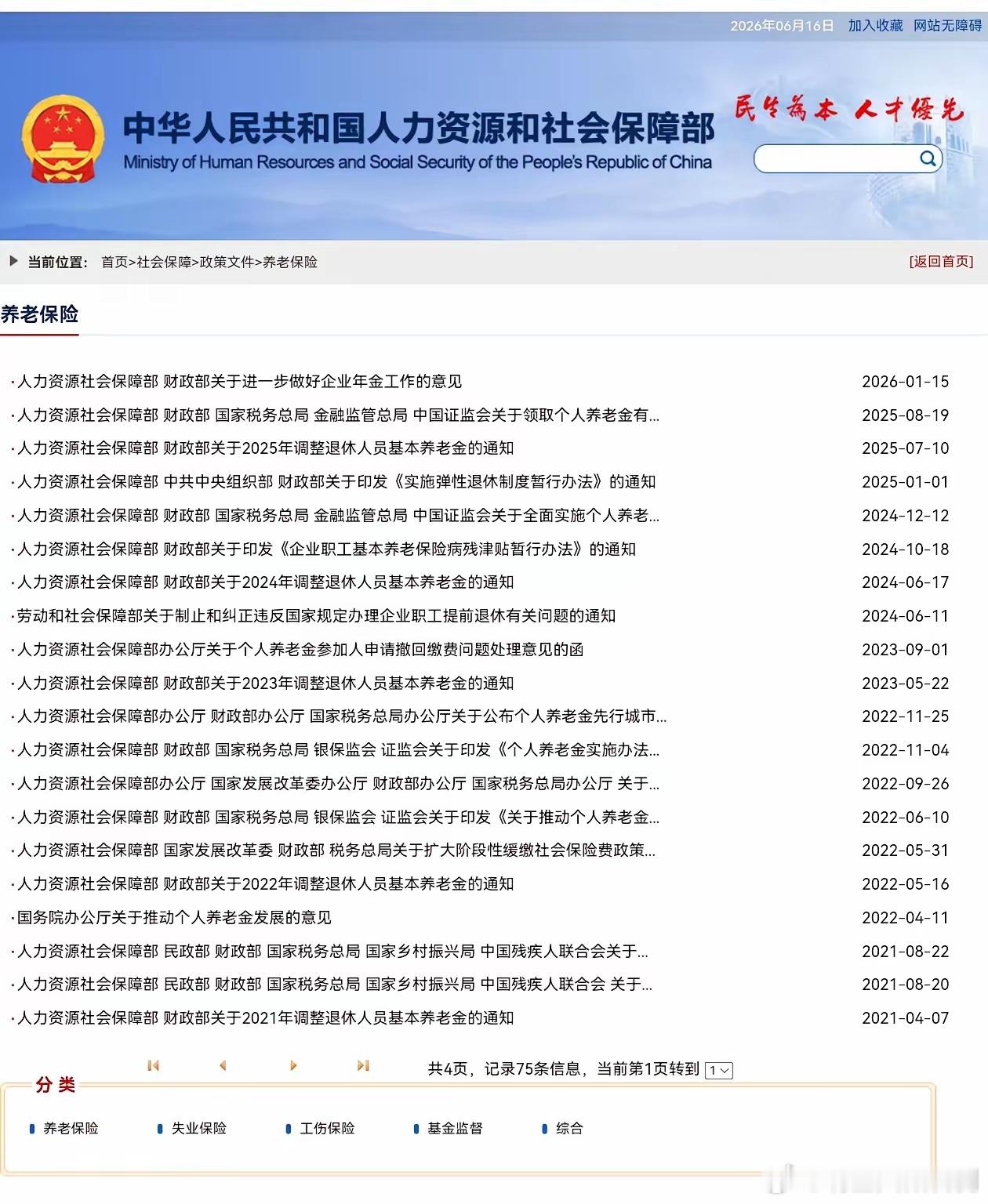 6月16日，人社部和财政部关于2026年上调退休人员基本养老金的通知公布了吗？企