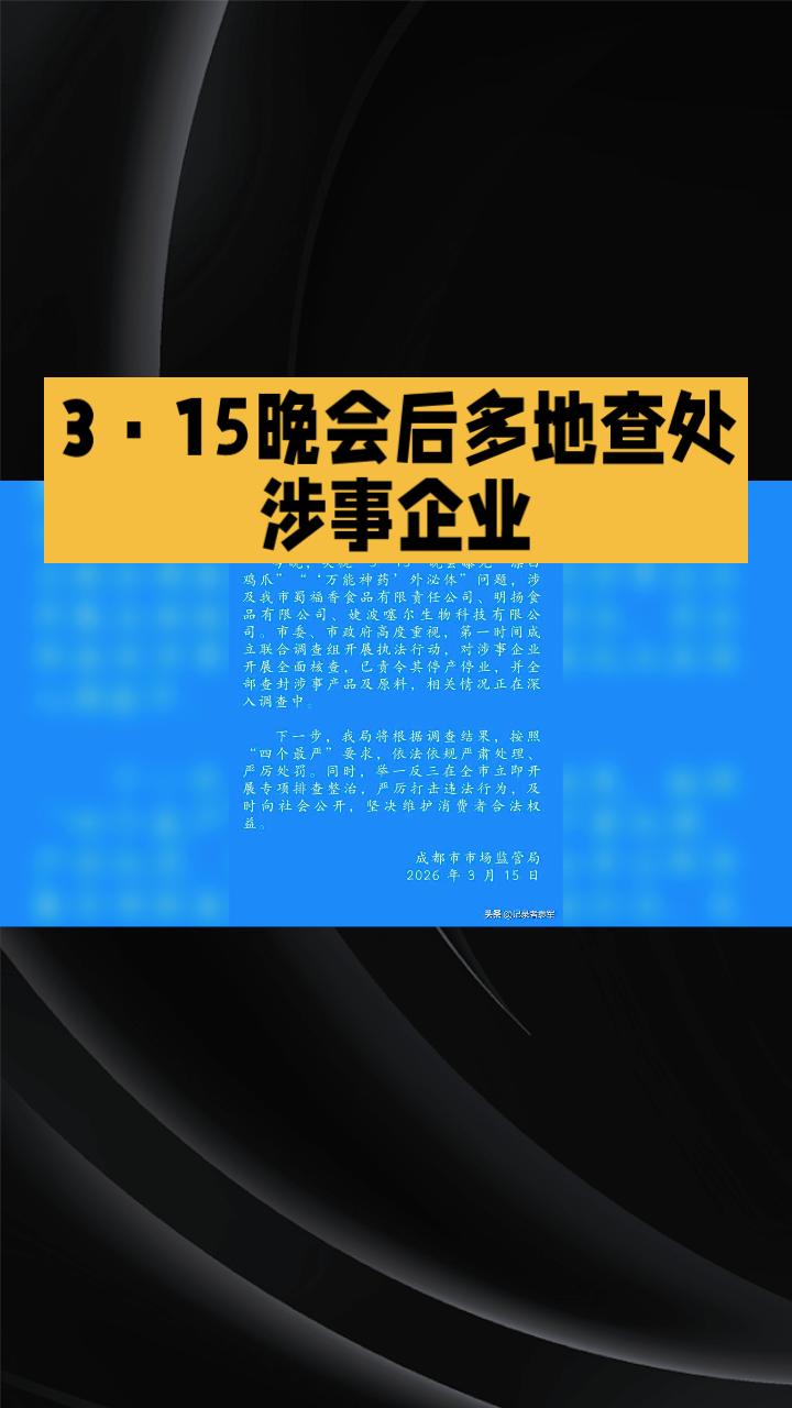 3·15晚会后，多地连夜查处涉事企业，保障消费者权益。
3月15日晚，中央广播电