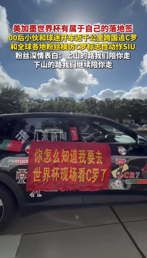 00后小伙收集多国球迷签名追C罗世界杯从墨西哥出发，00后曹同学和球迷开“C罗痛