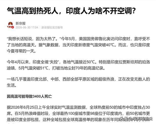 最高气温突破51℃，极端热浪席卷印度，上亿民众却舍不得开空调
 
2026年印度