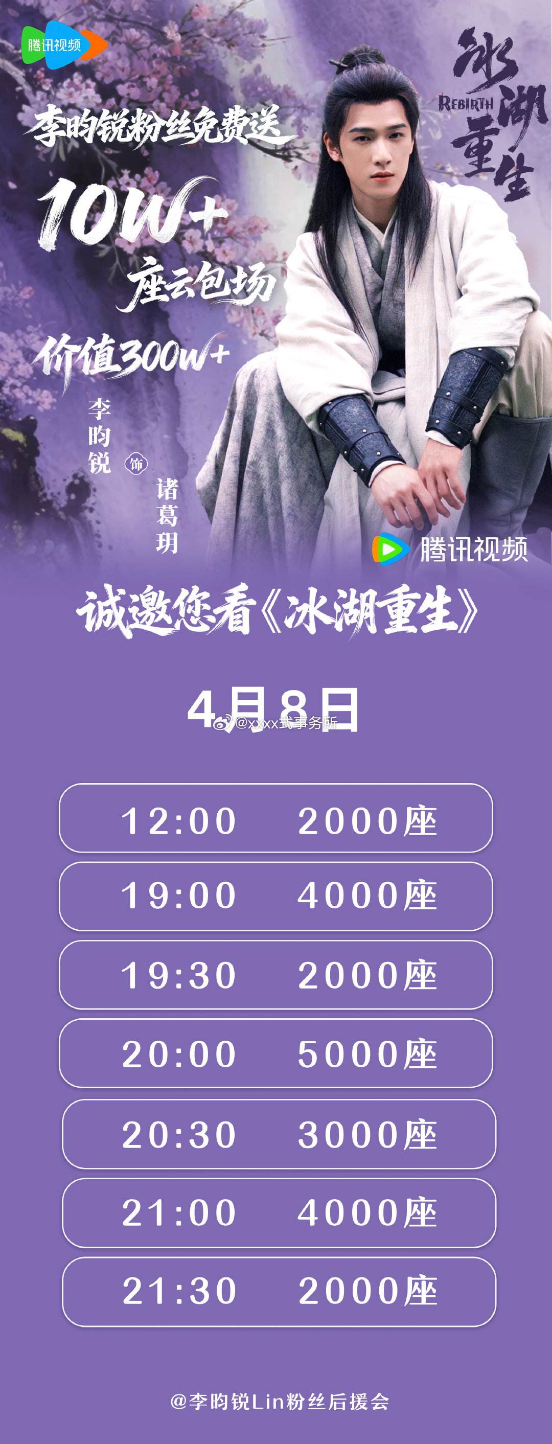 李昀锐家4月8号中午12点开始投放云包场，腾讯爱奇艺都🈶 ，累计10w座云包场