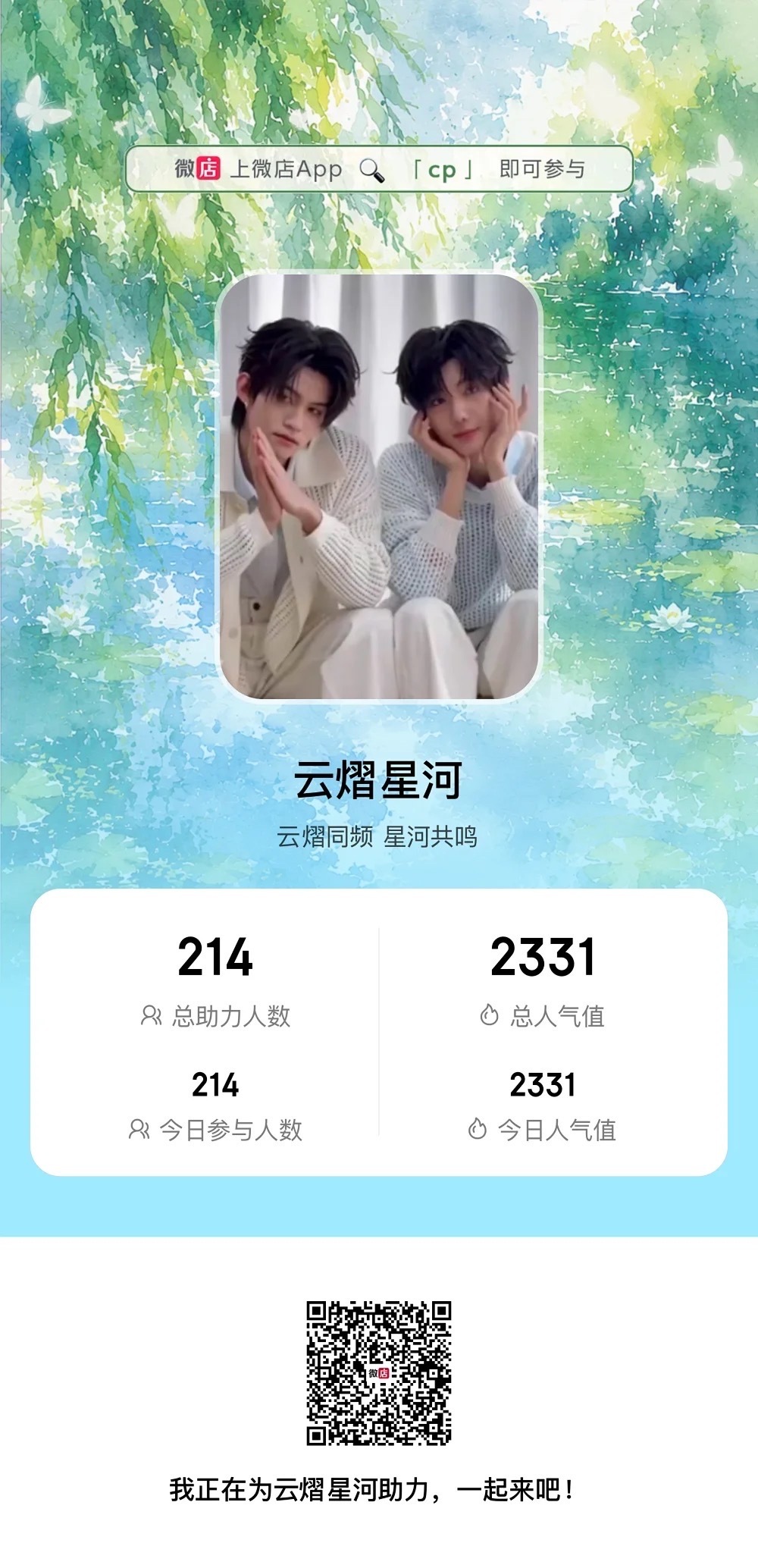 投票投票！！！限时24小时 打开微 店，登lu后点：发现 —爱豆星球—夏日cp名