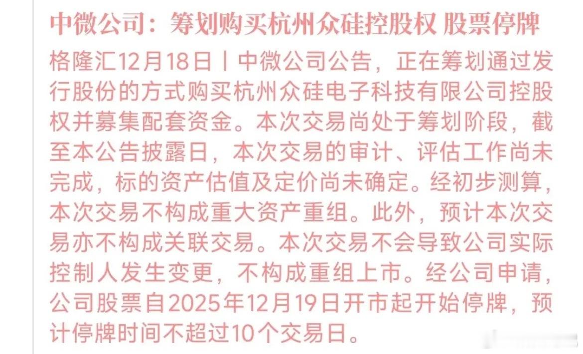 A股收盘后半导体板块炸出利好！龙头中微公司公告收购杭州重硅电子股份，公司停牌。中