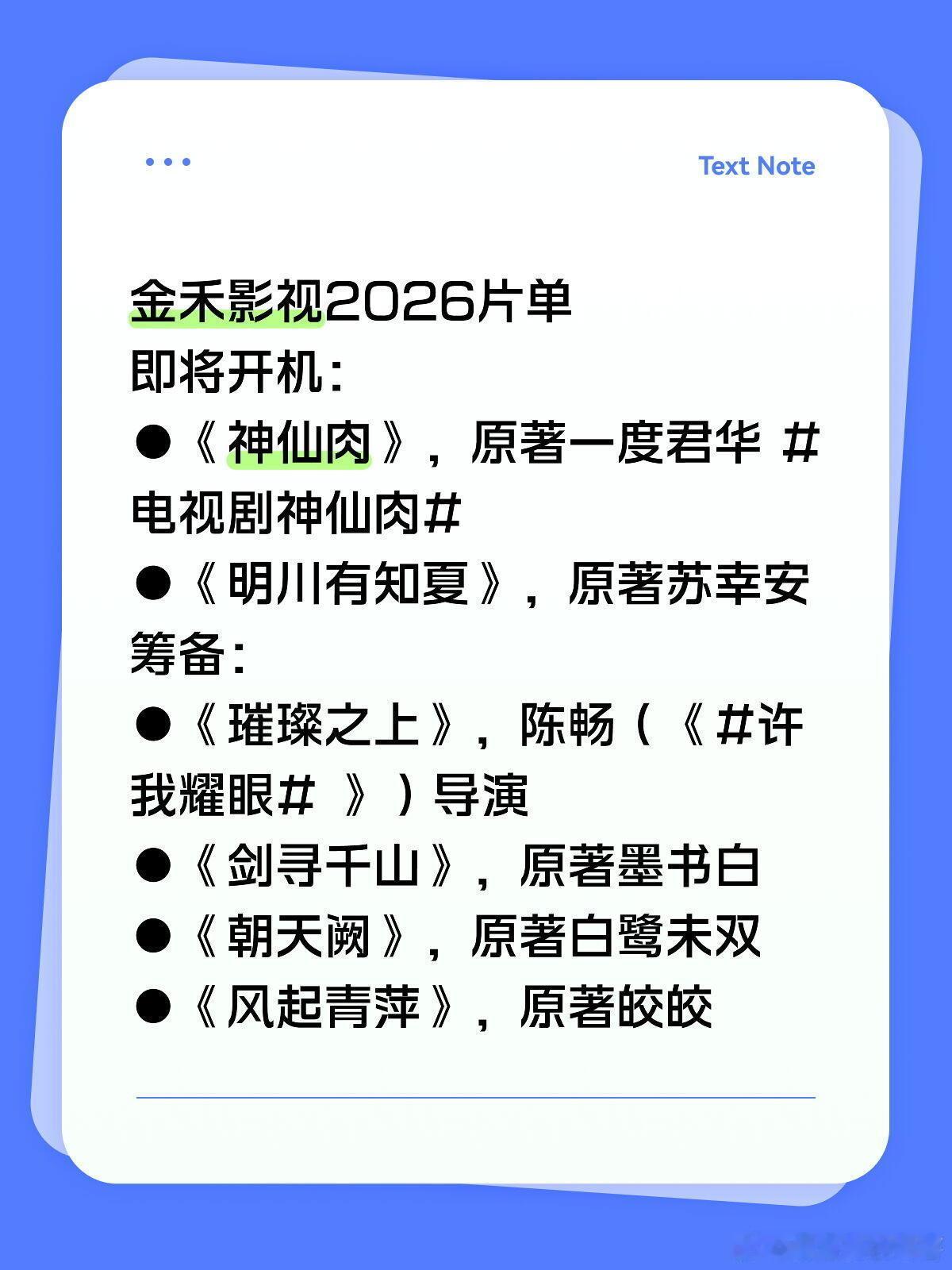 金禾影视2026片单即将开机：●《神仙肉》，原著一度君华 电视剧神仙肉●《明川有