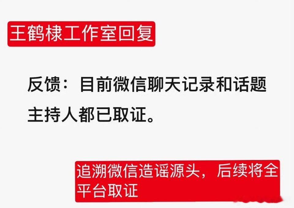 王鹤棣工作室取证 王鹤棣工作室回复，聊天记录和取证主持人已取证~王鹤棣取证博主绒