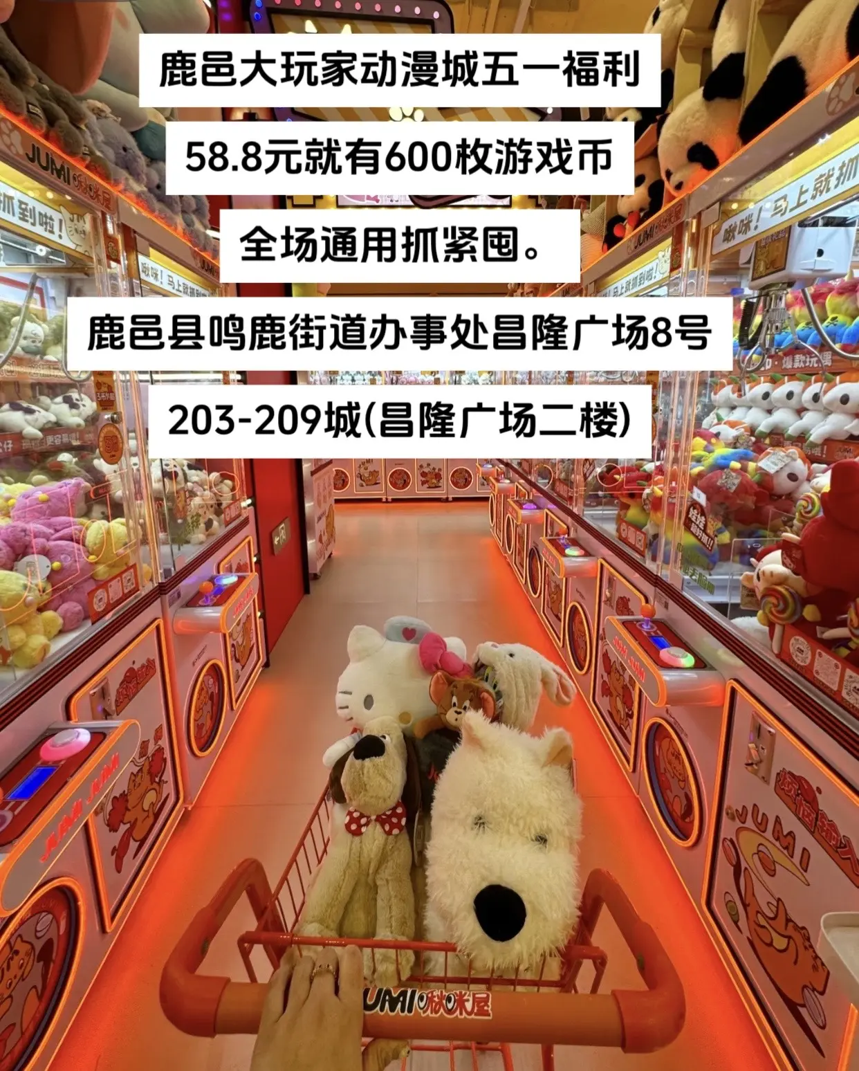 鹿邑大玩家动漫城58.5就有600枚游戏币全场通用抓紧囤。鹿邑县鸣鹿街...