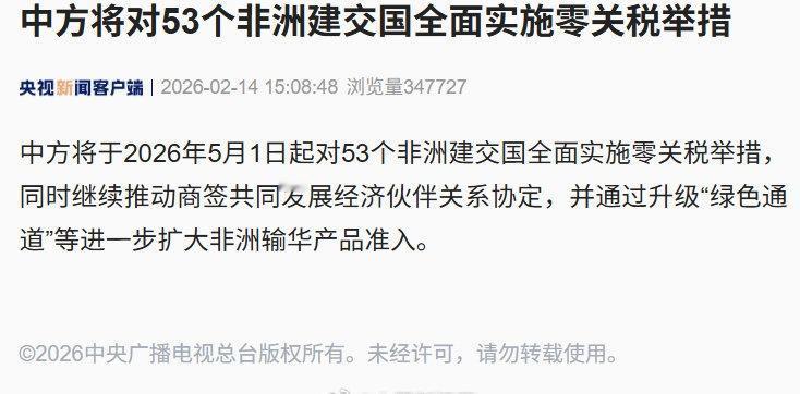 从今年5月1日起，中国将要对53个非洲建交国全面免除关税了。

我们过往看惯了的