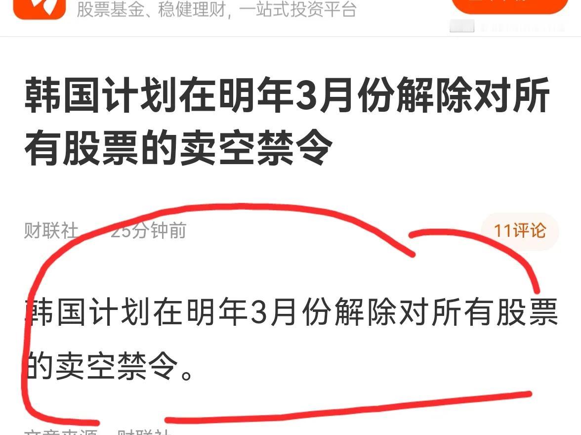 老手说股：（5）
刚看到一则消息，韩国计划明年3月份解除对所有股票的卖空禁令。虽