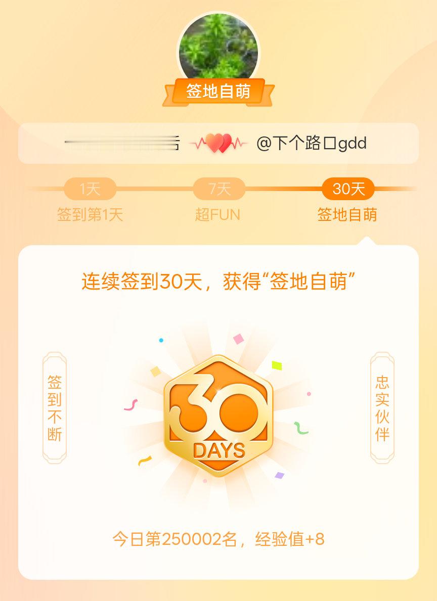 摩登兄弟我在摩登兄弟连续签到30天，获得了“签地自萌”头衔，发帖纪念