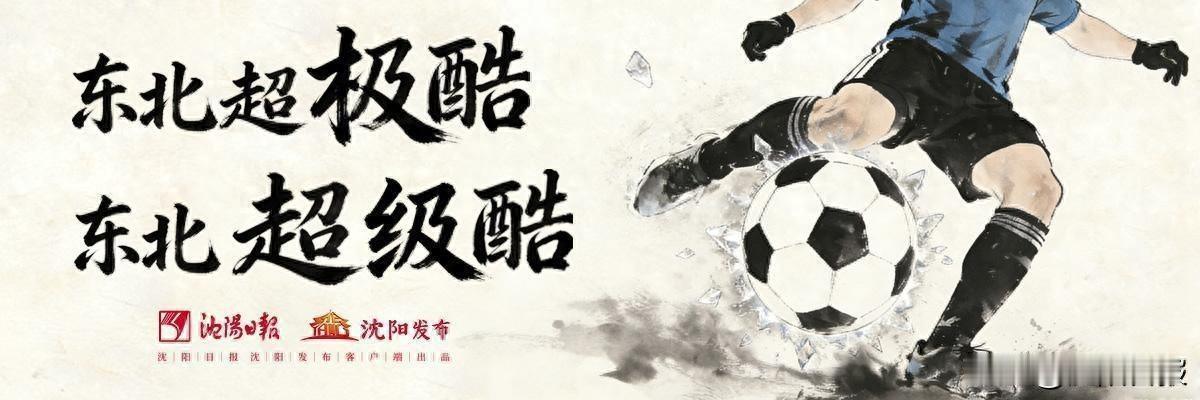沈阳评腔燃动绿茵场：“韩花筱”三大流派长春同台助阵“东北超”
 8月15日晚，“