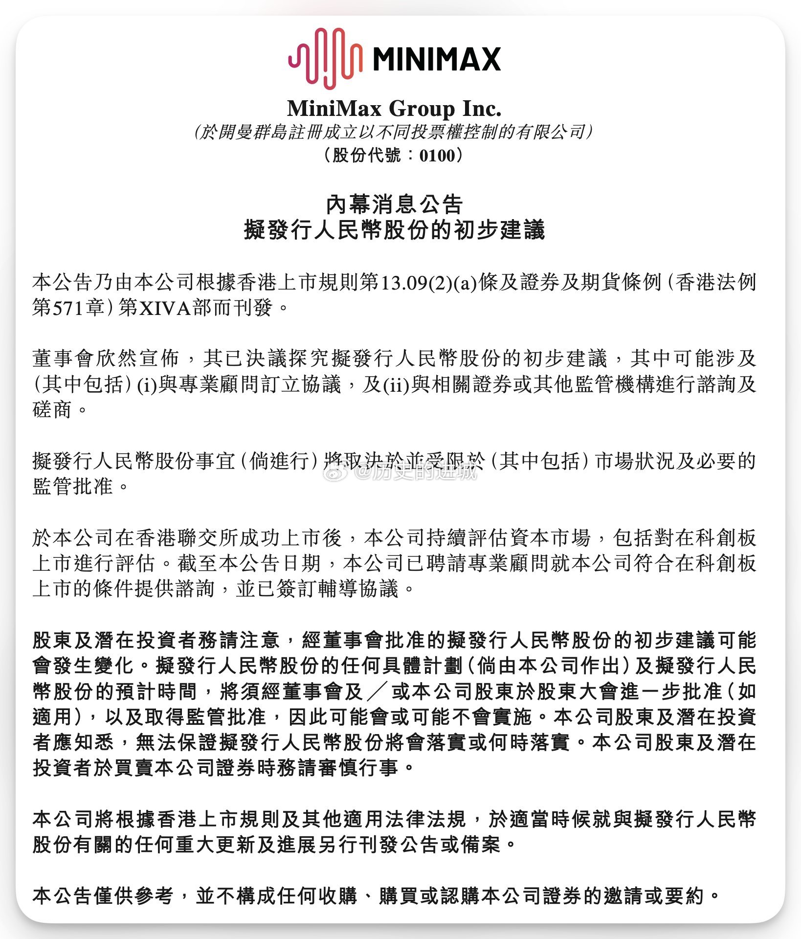 MiniMax称拟在科创板上市，MiniMax发布公告，公司已聘请专业顾问就符合