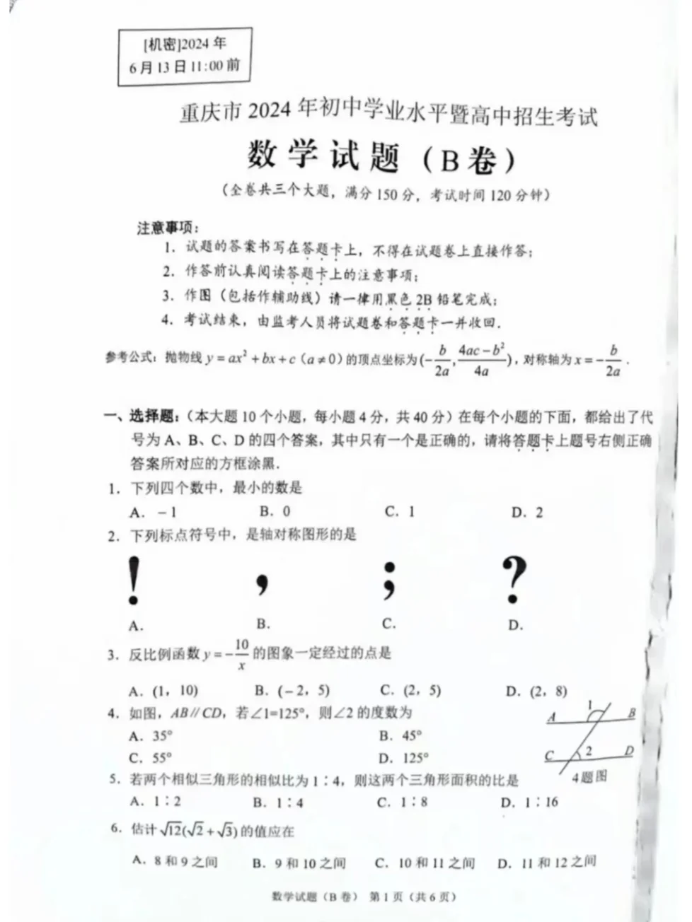 2024重庆中考B卷数学原卷