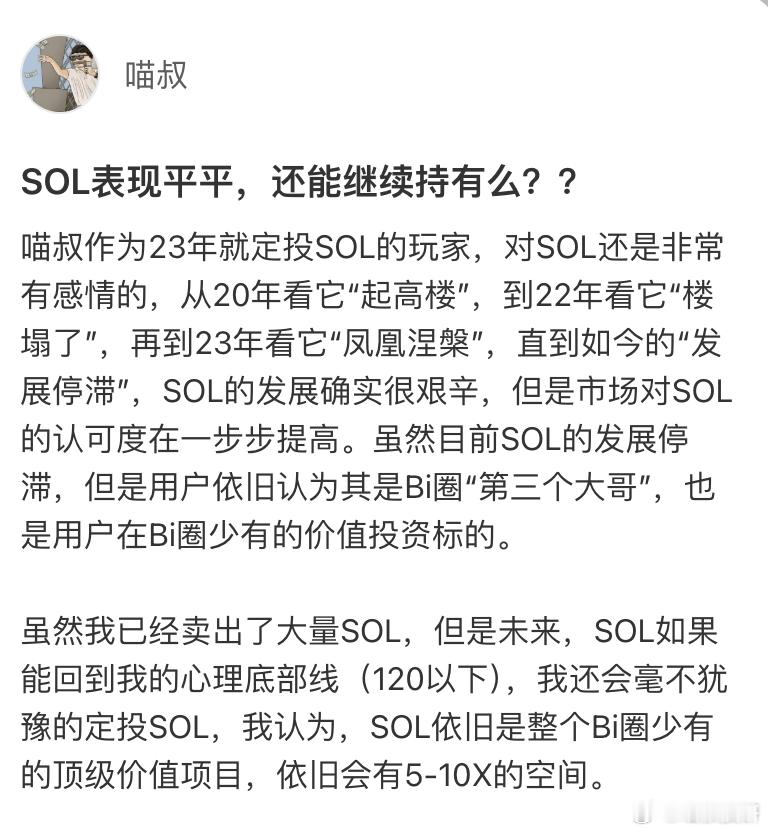 开始抄底SOL虽然SOL对比喵叔认可的底部价格还差10U（我认为120U就是性价