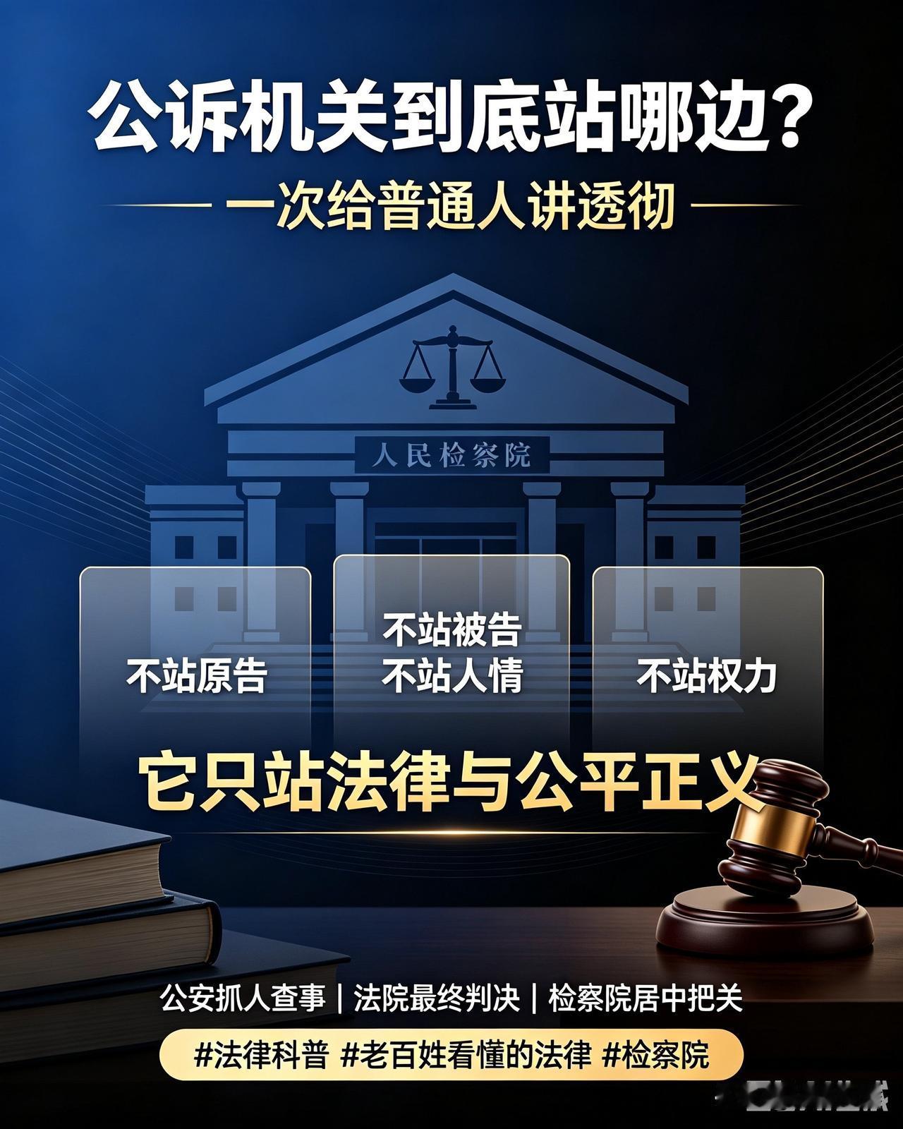 我很多普通人一辈子搞不懂一个问题：

法庭上的“公诉机关”，是站人情、站权力、还