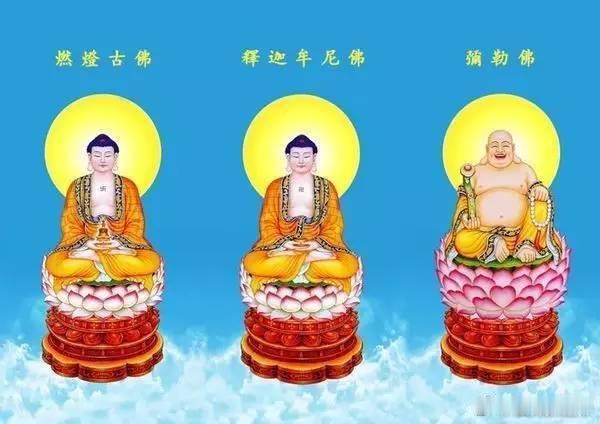 【竖三世佛】过去佛——燃灯古佛！现世佛——释迦牟尼佛！未来佛——弥勒佛！ 