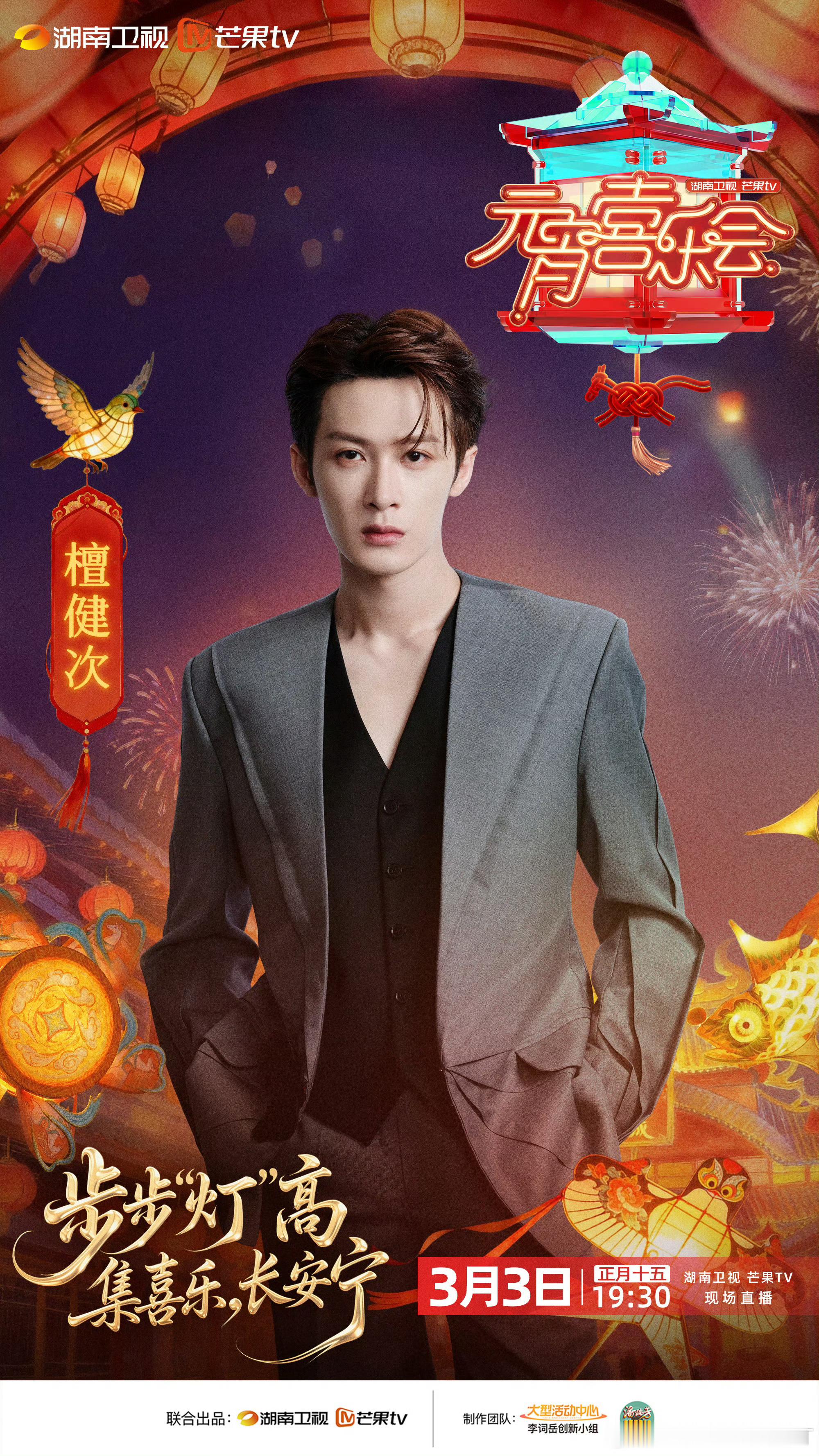 檀健次湖南卫视元宵喜乐会官宣 