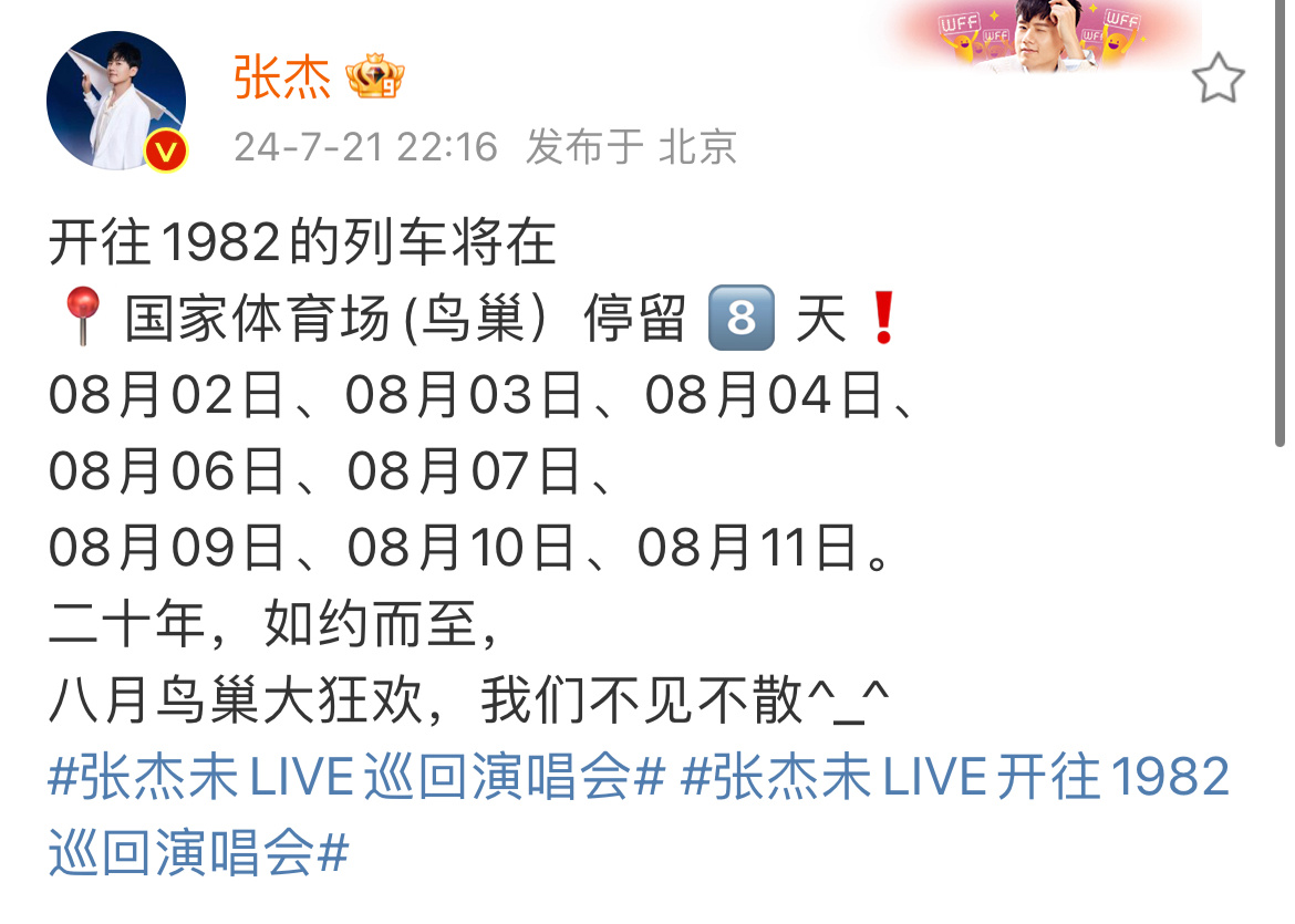 恭喜张杰创下鸟巢八连开记录❗期待张杰，不见不散！#张杰直播# ​​​