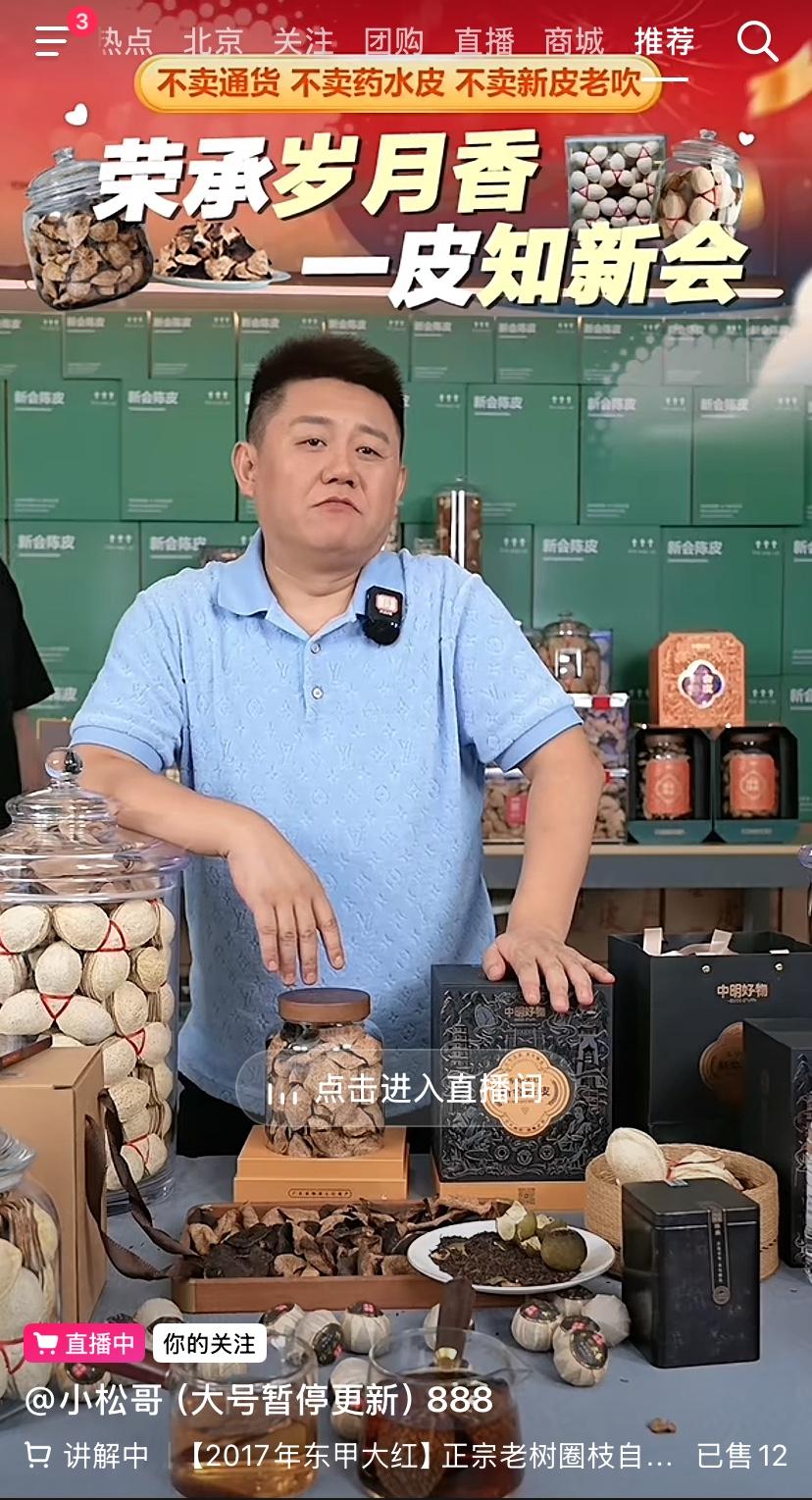 陕西大老板，西安富豪，中明建投集团董事长，小松哥出来直播卖陈皮了，真的让人大跌眼