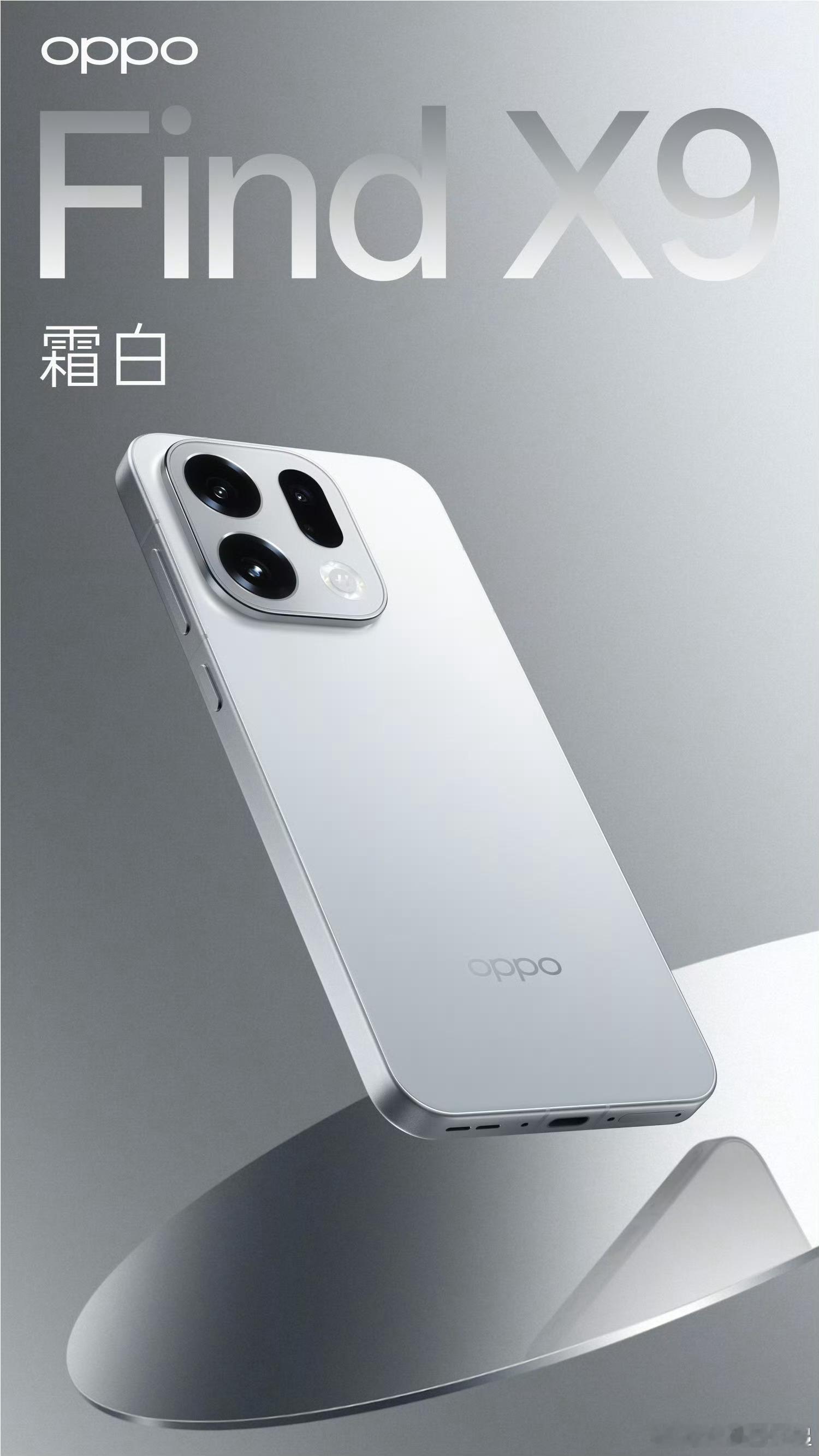OPPO Find X9系列配色全部曝光，既有传承，又有点简约好看[酷] ​​​