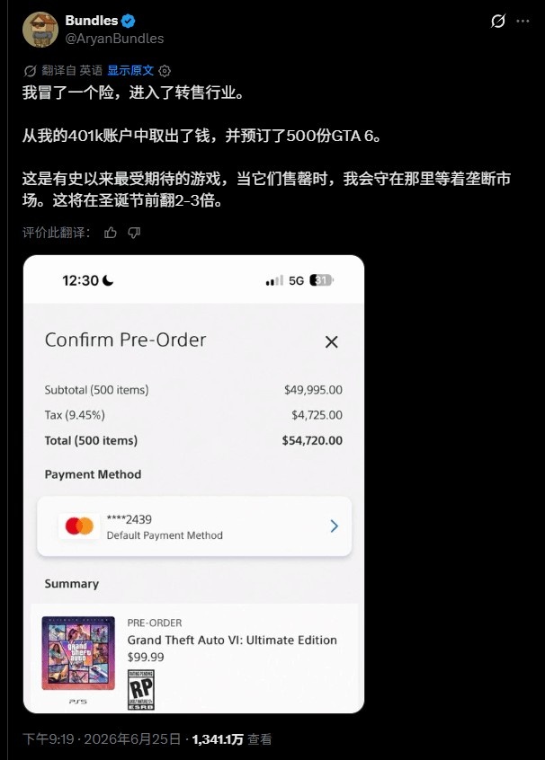 黄牛掏空退休金买了500份《GTA6》！自信一定会血赚
