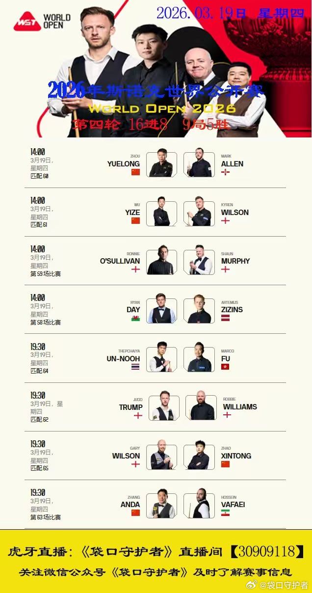 2026 世界公开赛第四天16进8中国选赵心童、周跃龙、吴宜泽、张安达、傅家俊等