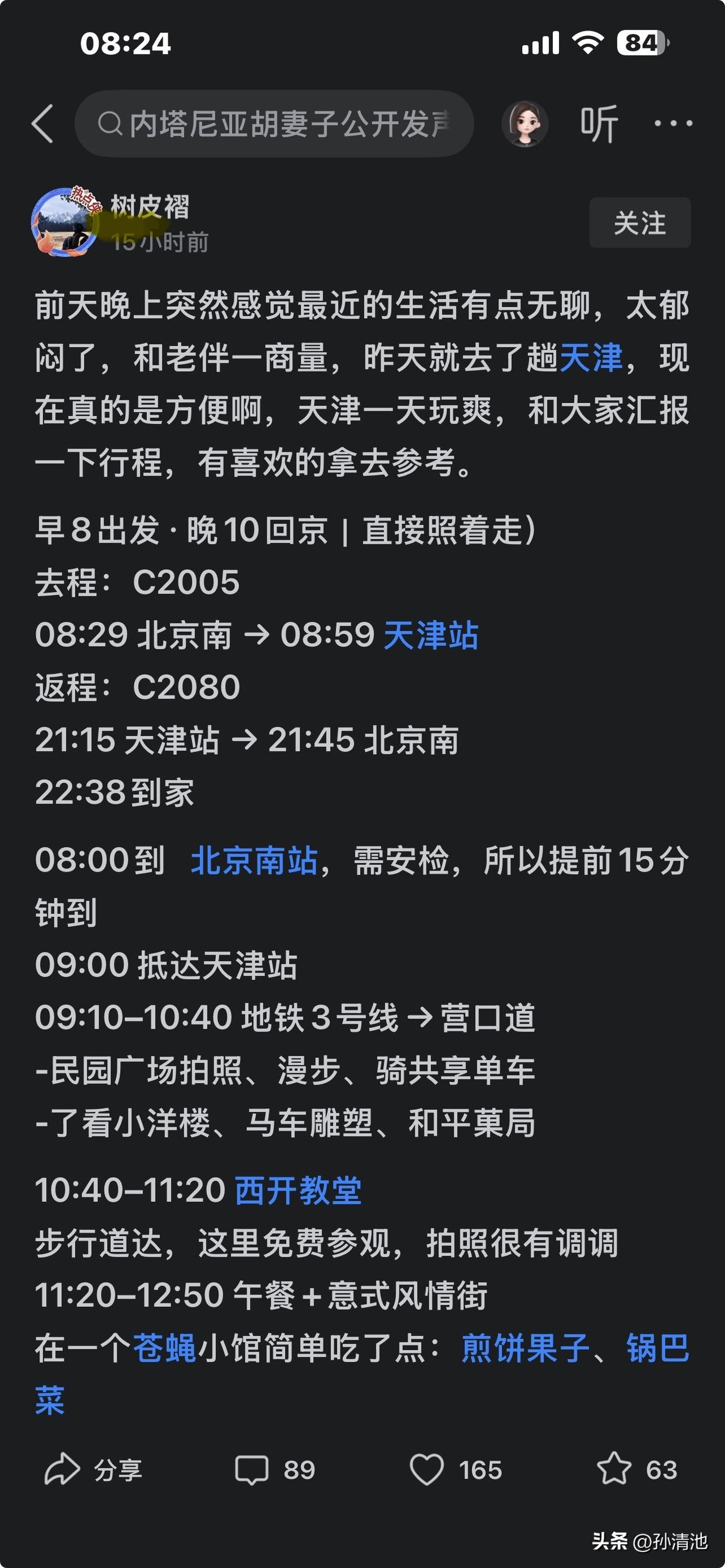 一位网友写了一个到天津一日游的小文，时间安排的那么严丝合缝。突然发现他们坐地铁在
