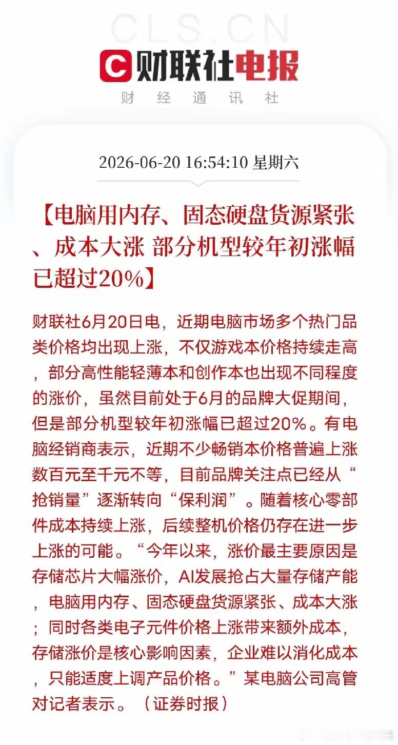 电脑整机大涨超20%！存储芯片迎来持续上行周期财联社6月20日最新消息，即便赶上