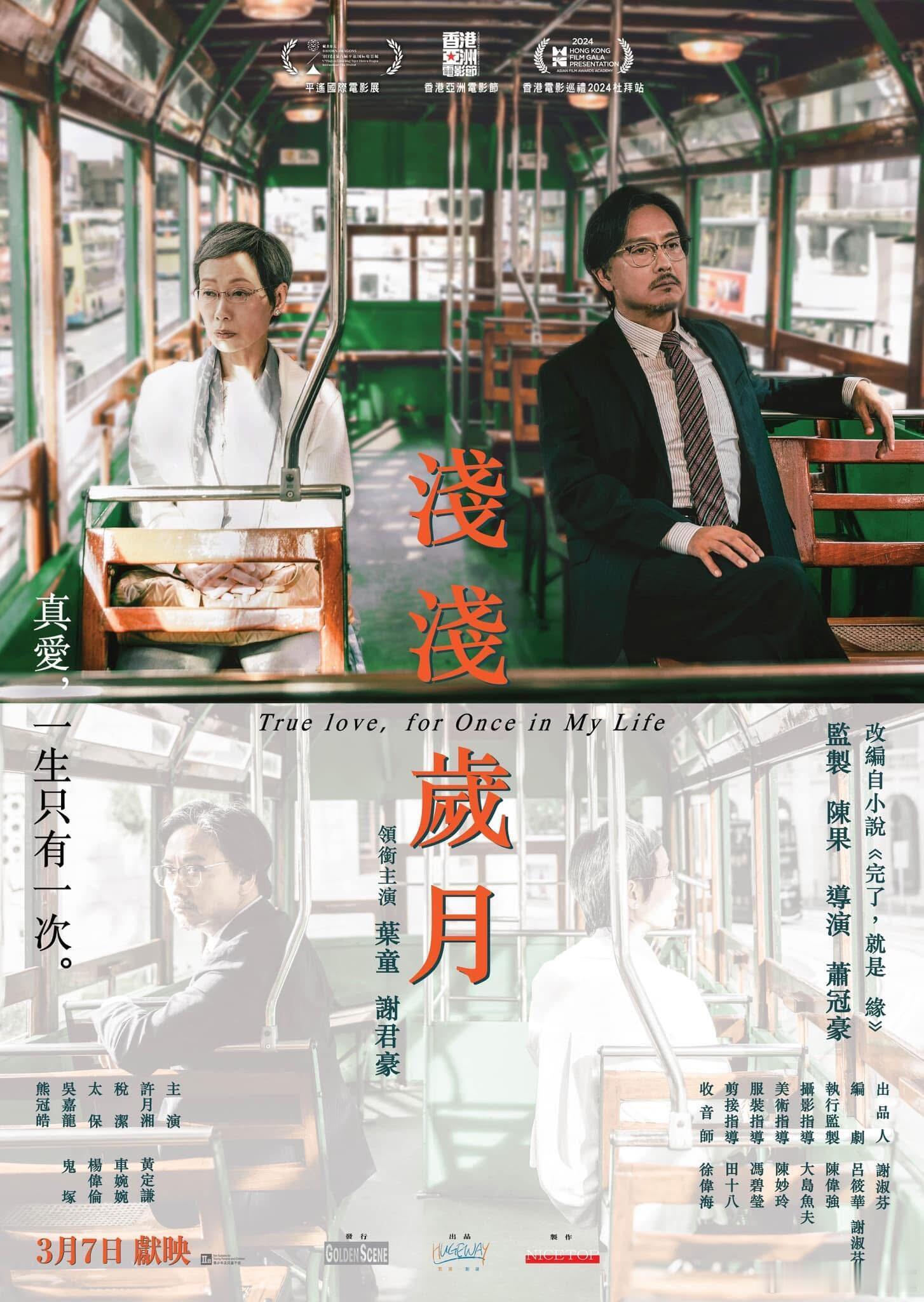 叶童，谢君豪主演电影《浅浅岁月》香港定档3月7日！！！真爱，一生只有一次。 