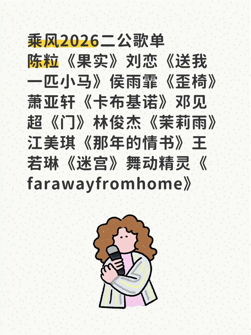 乘风二公歌单陈粒《果实》刘恋《送我一匹小马》侯雨霏《歪椅》萧亚轩《卡布基诺》邓见