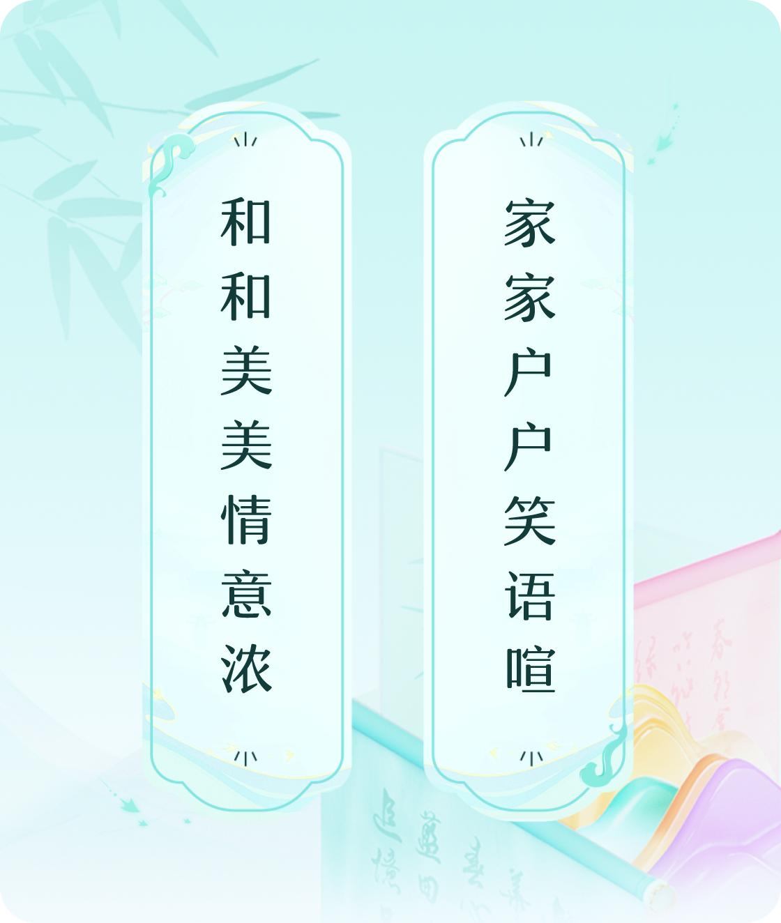 #对对联飞花令#上联：和和美美情意浓，下联：家家户户笑语喧。我正在参与【对对联 