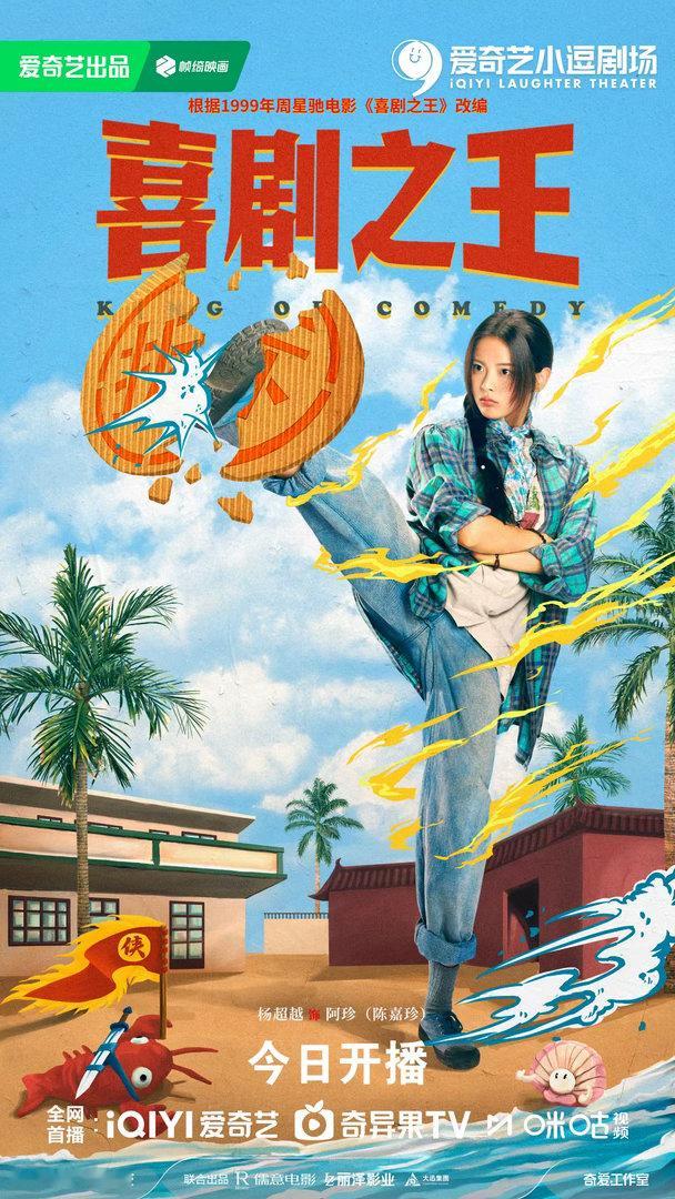 电视剧喜剧之王开播热烈庆祝杨超越励志喜剧《喜剧之王》隆重开播 ​​​
