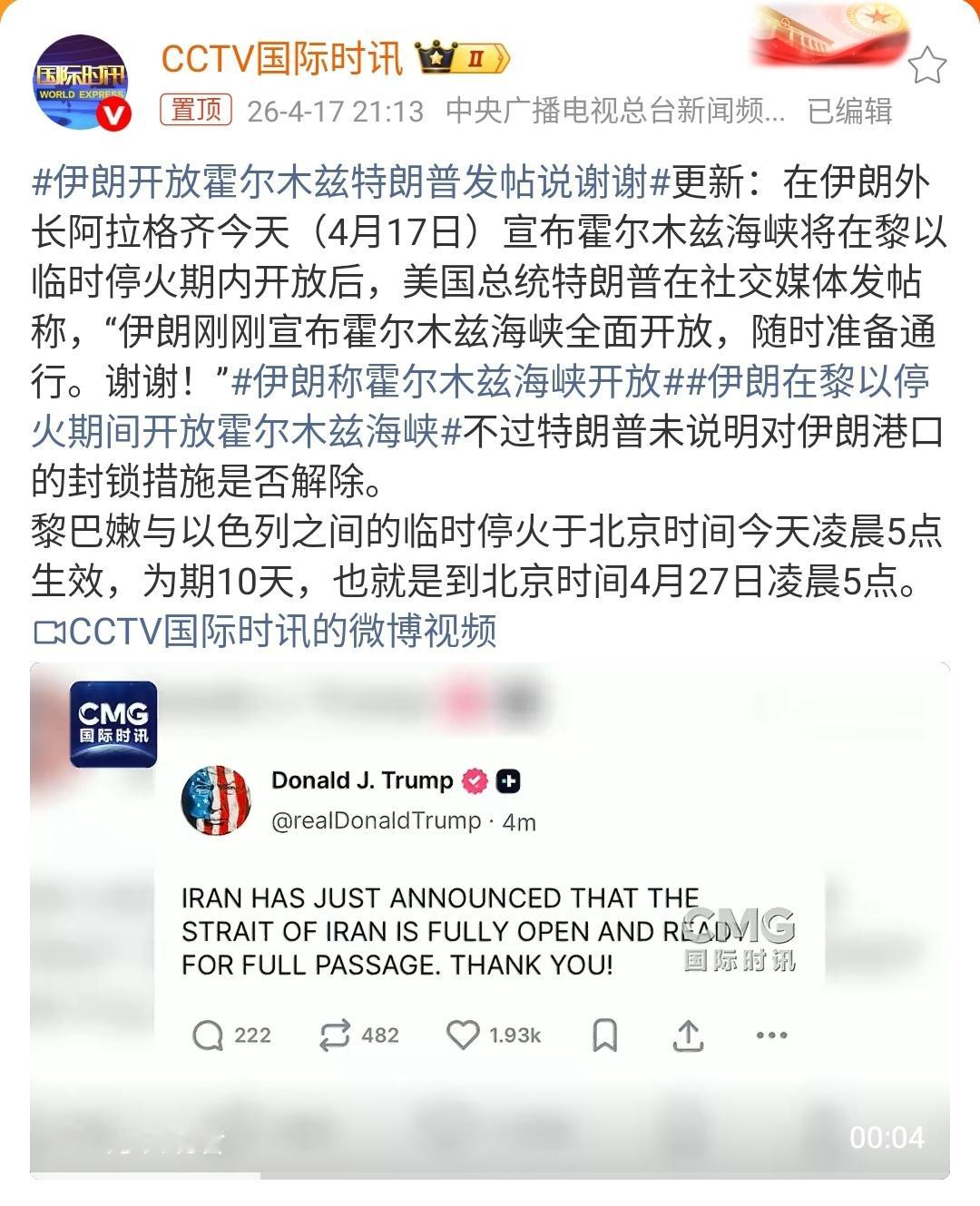 伊朗称霍尔木兹海峡开放｜美伊以冲突 伊朗外长阿拉格齐4月17日宣布，黎以停火期间