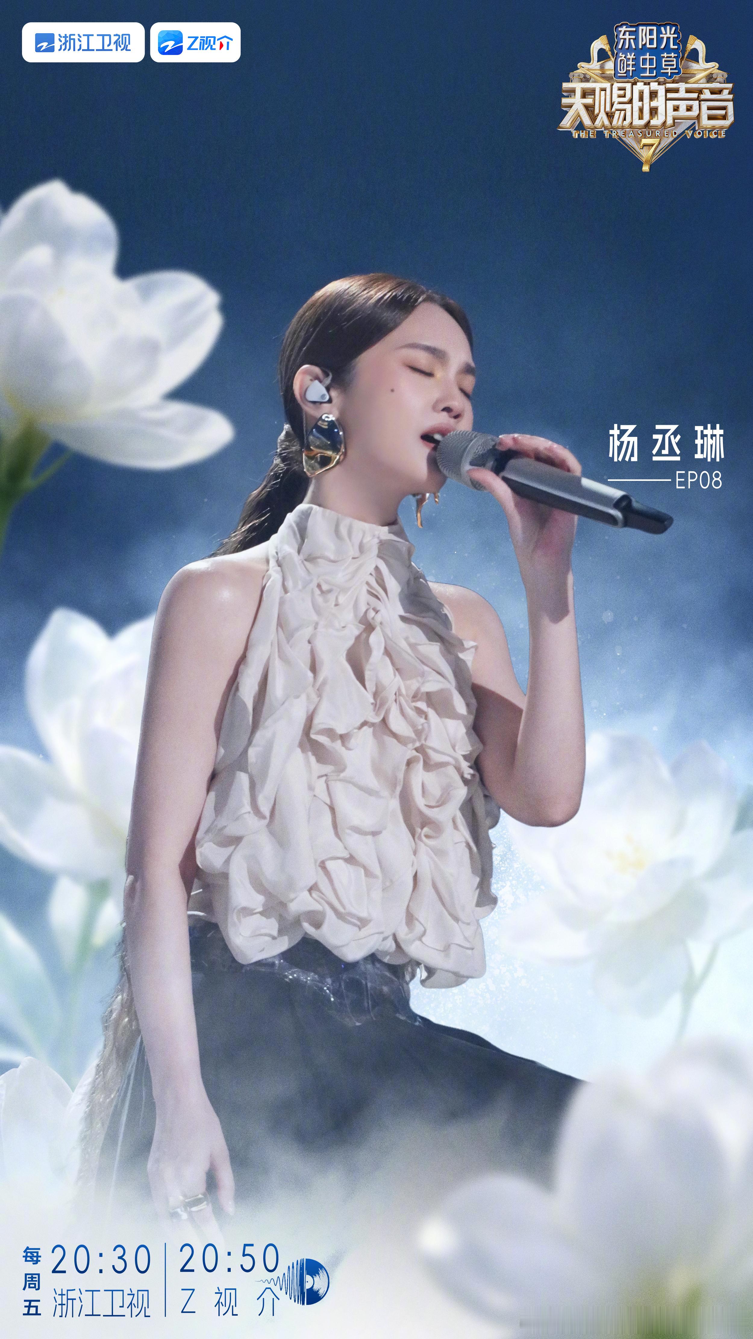 【杨丞琳 第八期宣传海报｜天赐的声音7】全新舞台准备就绪！已就位，锁定今天20: