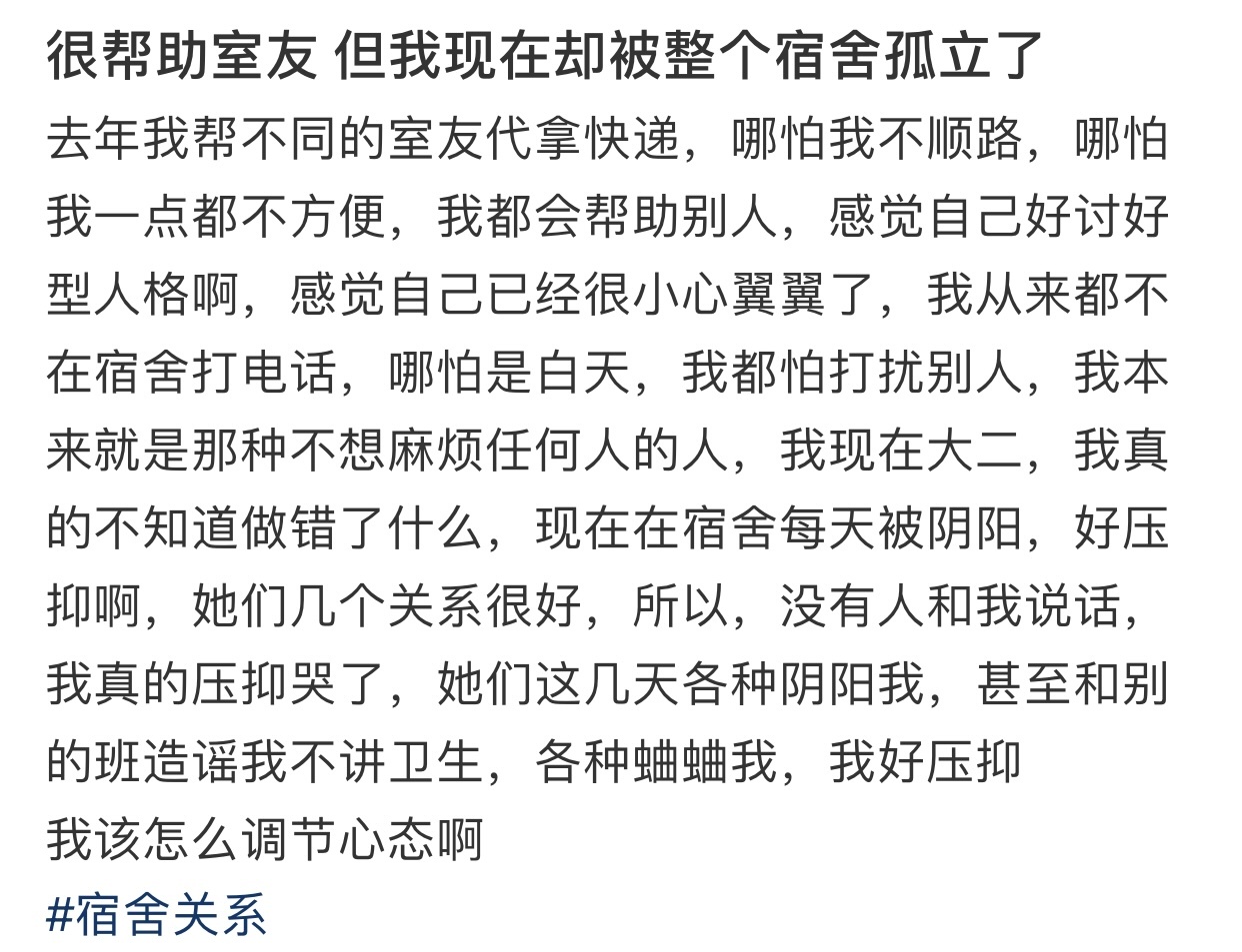 很帮助室友 但我现在却被整个宿舍孤立了 ​​​