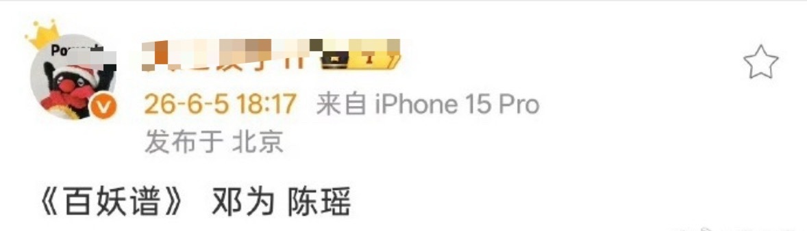 🍉百妖谱男女主：邓为 陈瑶  你们觉得这个阵容怎么样？ 