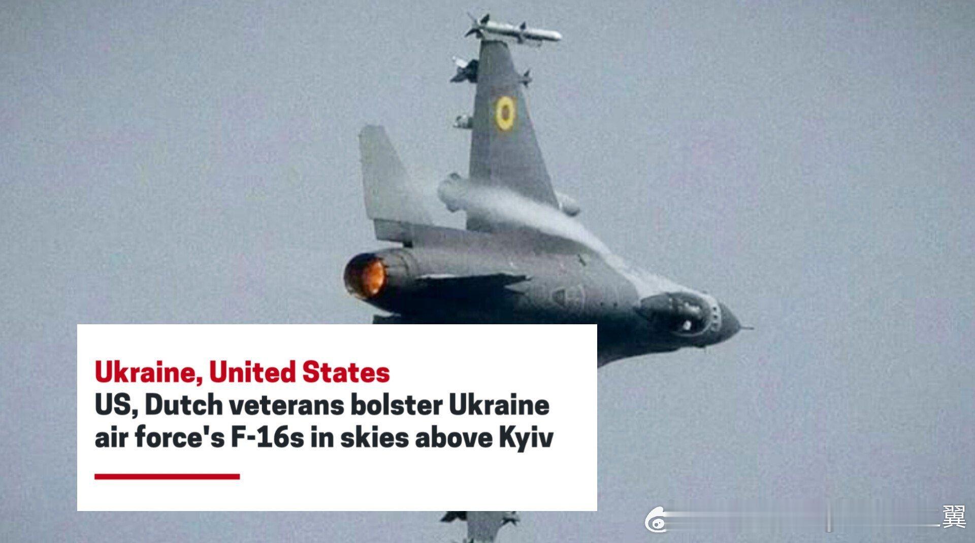 据《情报在线》等媒体的报道，乌克兰近期组建了一支由乌克兰、美国和荷兰飞行员组成的