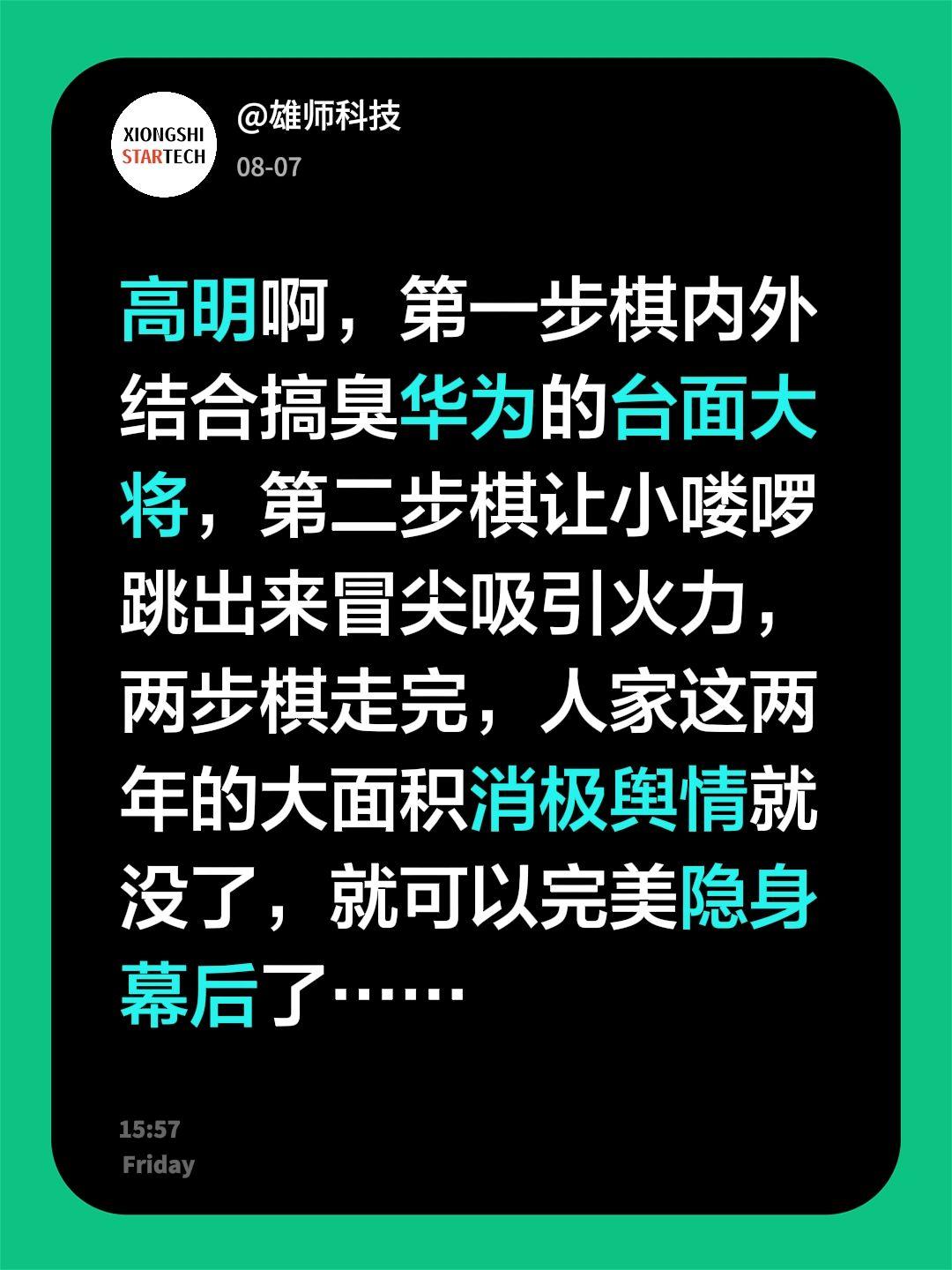 高明啊，第一步棋内外结合搞臭华为的台面大将，第二步棋让小喽啰跳出来冒尖吸引火力，