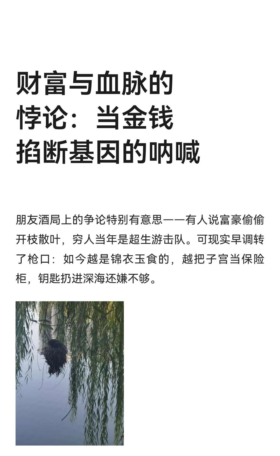 财富与血脉的悖论：当金钱掐断基因的呐喊
富豪视生育为奢侈消费，中产将其视为阶级博