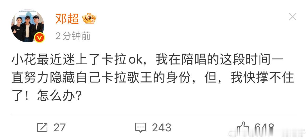 邓超快撑不住了邓超隐藏自己卡拉歌王的身份 邓超快撑不住了！！马上暴露自己卡拉歌王