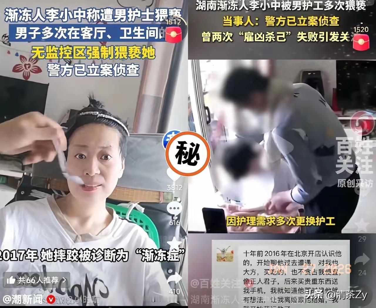 渐冻症李小中说自己遭男护工猥亵！警方已经立案！

可有一点不明白的是，她明明自己