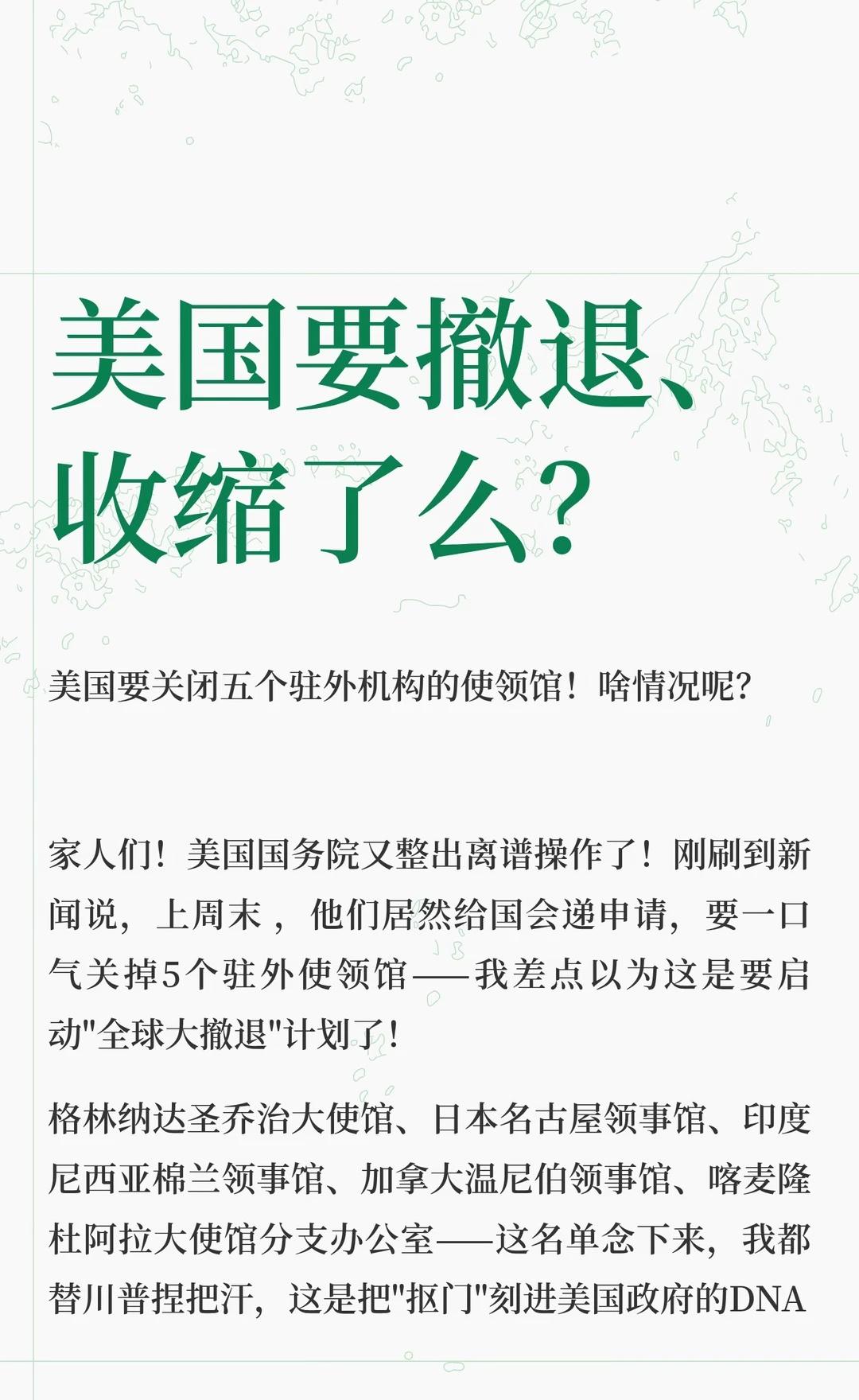 美国要撤退、收缩了么？
美国国务院申请关闭五个驻外使领馆，包括格林纳达、日本、印