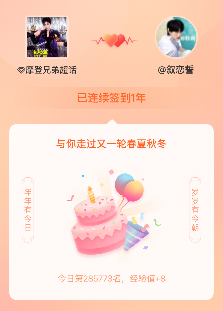 摩登兄弟我在摩登兄弟连续签到1年啦，还要一起走过很多个春夏秋冬~ 