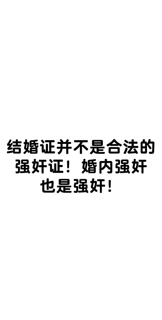 婚内发生性关系也会变成强奸？
首先，我们要明白，从法律规定上来说，以暴力胁迫或者